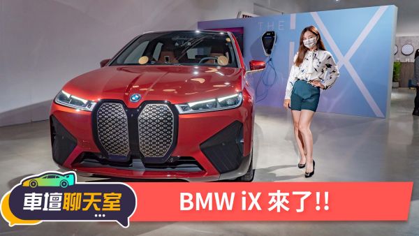 BMW iX搶先看！豪華、科技、歐風極簡續航里程力壓Tesla Model X！｜8891汽車 1768