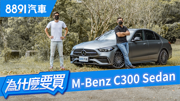 這才是我們要的賓士！全新Mercedes Benz C-Class Sedan小S級不是叫假的！｜8891汽車 1771