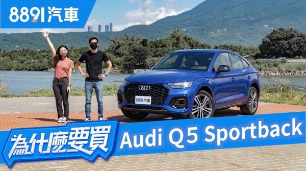 AUDI Q5 Sportback動力最大但對上BMW X4、M-Benz GLC Coupe有勝算嗎？｜8891汽車 1778