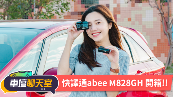 科技執法提醒、Wifi前後2K高清 想得到的他都有！快譯通M828GH+H500行車紀錄器開箱！｜8891汽車｜8891汽車 1780