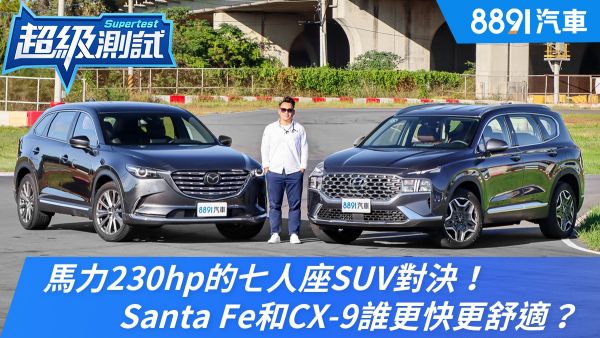 馬力230hp的七人座SUV對決！Santa Fe和CX-9誰更快更舒適？｜8891汽車