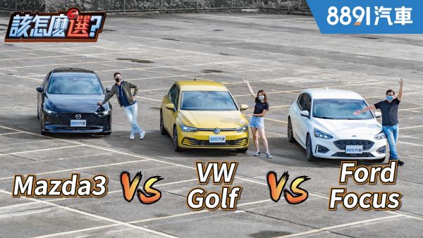 百萬內熱銷掀背該怎麼選？【完整版】Focus最難坐、Golf隔音差、Mazda3最花錢！？｜8891汽車 1785