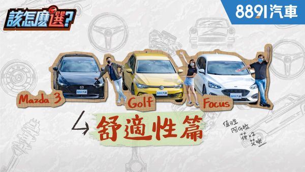 百萬內熱銷掀背該怎麼選？【舒適性篇】誰說歐洲車隔音一定比較好？國產Focus吊打Golf！？｜8891汽車 1787