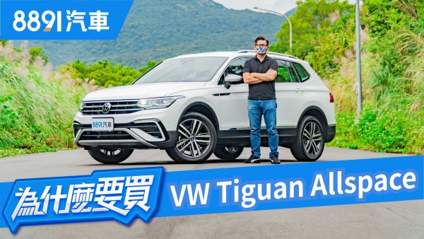 Tiguan Allspace小改款！5+2、四輪傳動、LV.2駕駛輔助 你想要的都給你但入門貴了16萬！？｜8891汽車