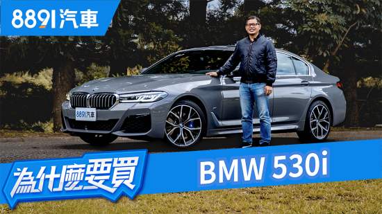 年式更新配備大增！2022年式的BMW 5系列會是入手豪華中大型房車的首選嗎？｜8891汽車