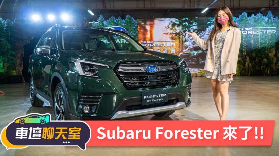 Subaru Forester小改款登場！駕駛輔助升級EyeSight 4.0但真的夠吸引人嗎？｜8891汽車