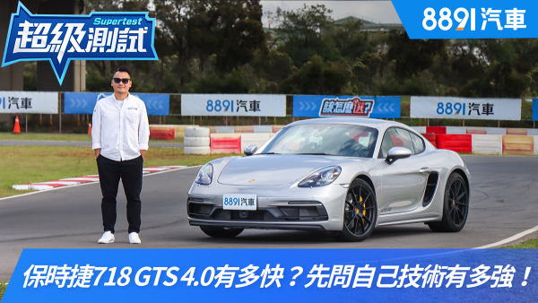 別問保時捷718 Cayman GTS 4.0有多快？先問自己技術有多強！｜8891汽車 1800