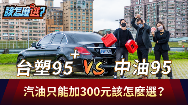 只剩300塊加油該怎麼選？實測中油95 VS. 台塑95+到底加誰能跑比較遠？｜8891汽車 1803