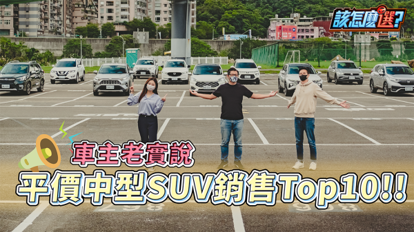 「多的是，你不知道的事」！漏水？噴水？妥善率？平價SUV Top10車主真心話老實說！｜8891汽車 1807