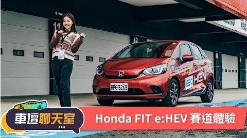 Honda FIT e:HEV油電車跑賽道到底行不行？蓓蓓的賽道初體驗！｜8891汽車