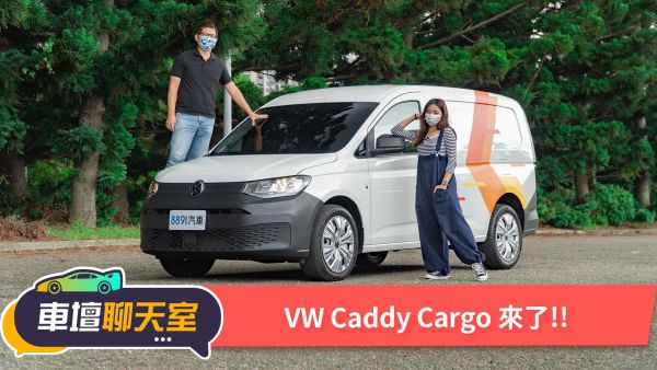 蓓蓓的手排車大挑戰！菜鳥也能輕鬆駕馭的手排貨車VW Caddy Cargo！｜8891汽車 1813