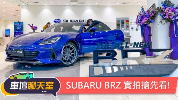 Subaru Brz 23款 最新車款資料 一鍵詢價 專業車評 81汽車