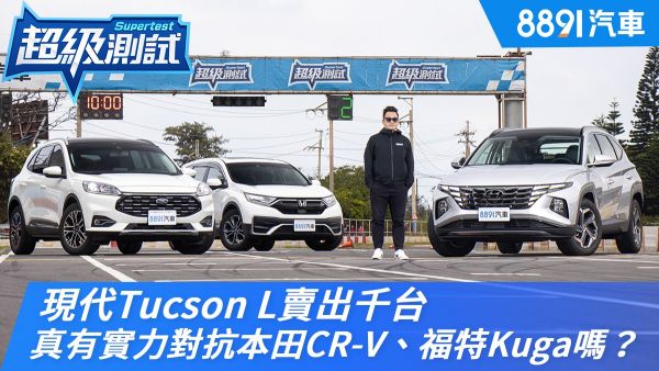 現代Tucson L賣出千台 真有實力對抗本田CR-V、福特Kuga嗎？｜8891汽車 1818