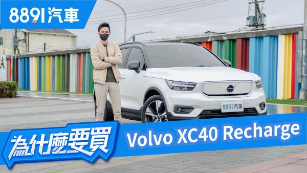 一出手就400匹！Volvo XC40 Recharge是純電小休旅還是羊皮狼？｜8891汽車 1819