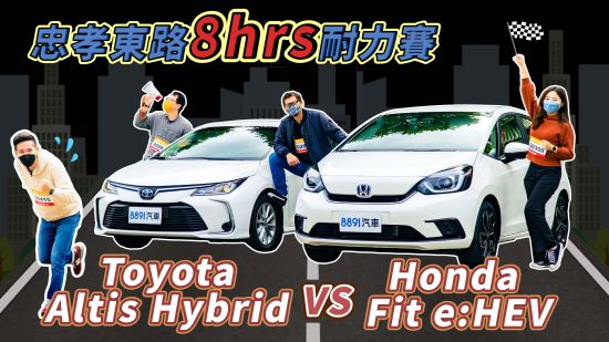 忠孝東路走「八小時」油耗實測！Honda Fit e:HEV VS. Toyota Altis Hybrid誰才是真正的通勤省油王？｜8891汽車