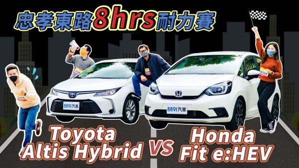 忠孝東路走「八小時」油耗實測！Honda Fit e:HEV VS. Toyota Altis Hybrid誰才是真正的通勤省油王？｜8891汽車 1821