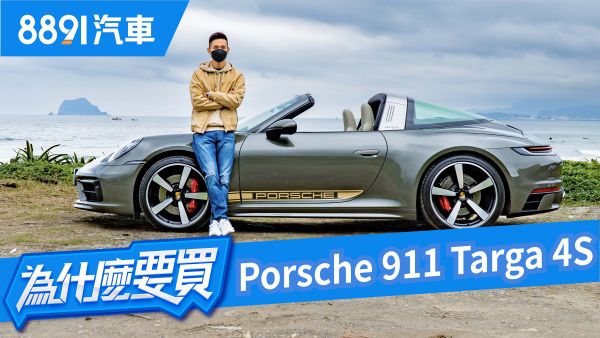 經典慢一點又如何？破千萬的Porsche 911 Targa 4S！｜8891汽車 1822