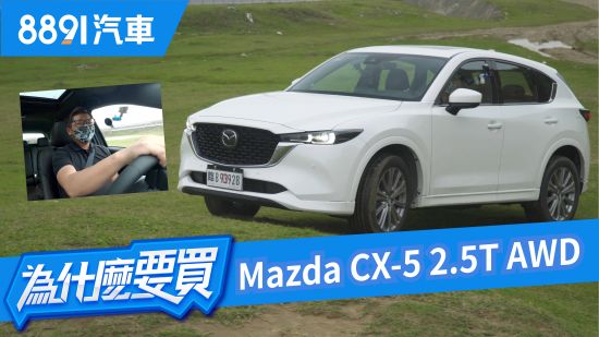Mazda CX-5 2.5T AWD面面俱到堪稱同級最強！但下有Kuga上有NX他有勝算嗎？｜8891汽車
