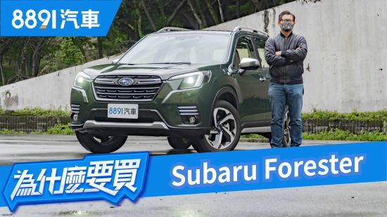 Subaru Forester小改款駕駛輔助升級有感！但沒有渦輪消費者會買單嗎？｜8891汽車