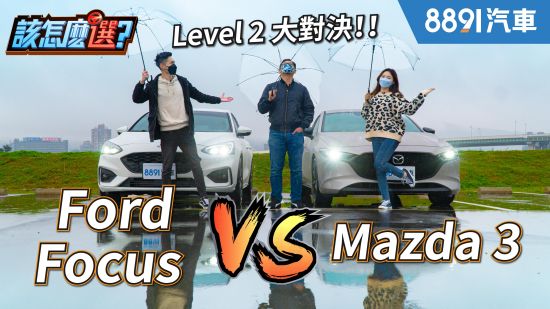 Level 2駕駛輔助科技大對決！Focus VS. Mazda3誰更勝一籌？｜8891汽車