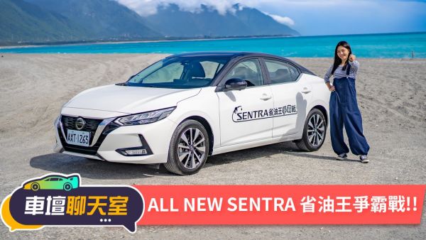 Nissan All New Sentra省油王爭霸戰！蓓蓓的成績等你來挑戰！｜8891汽車 1831