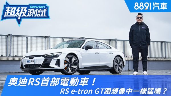 奧迪RS首部電動車！RS e-tron GT跟想像中一樣猛嗎？｜8891汽車 1835