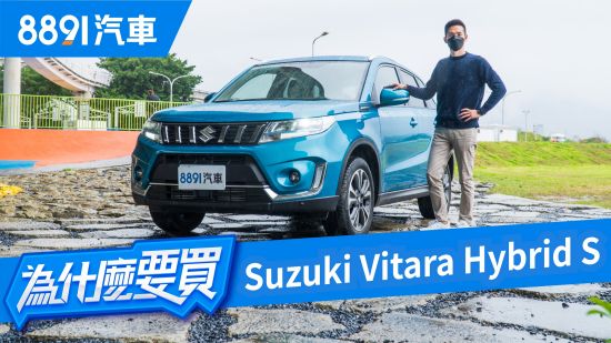 Suzuki Vitara Hybrid小改款！漲價有感還是升級有感？｜8891汽車