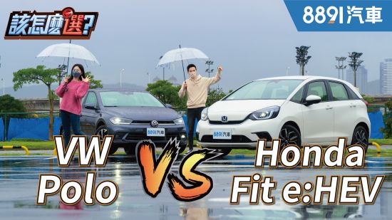歐日大對決！80萬級小車Honda Fit油電 VS. VW Polo你會怎麼選？｜8891汽車