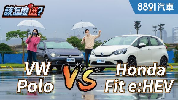 歐日大對決！80萬級小車Honda Fit油電 VS. VW Polo你會怎麼選？｜8891汽車 1839