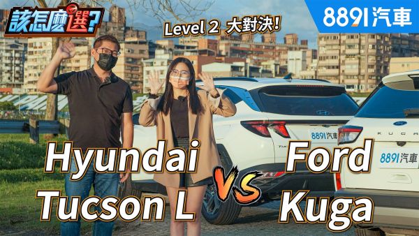 國產SUV LV.2駕駛輔助對決！Kuga vs. Tucson L老將對新秀誰更優秀？ 1840