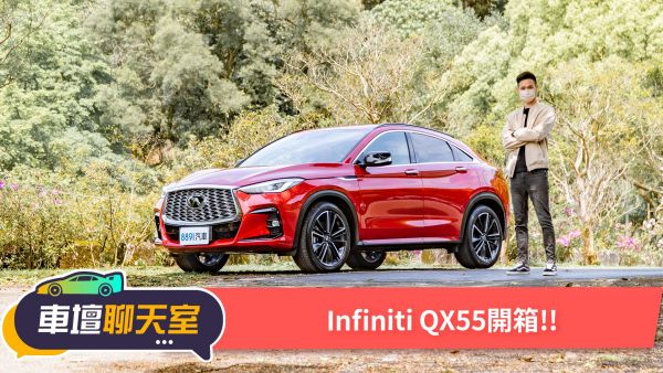 日系跑旅INFINITI QX55對陣歐系列強！售價差不多本事差多少？｜8891汽車 1841