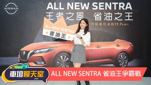 Nissan All New Sentra省油王爭霸戰！省油高手在民間油耗直逼油電車！｜8891汽車 1842
