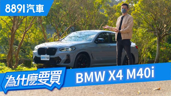 圖 Bmw 寶馬 X4 汽車價格 新款車型 規格配備 評價 深度解析 81新車