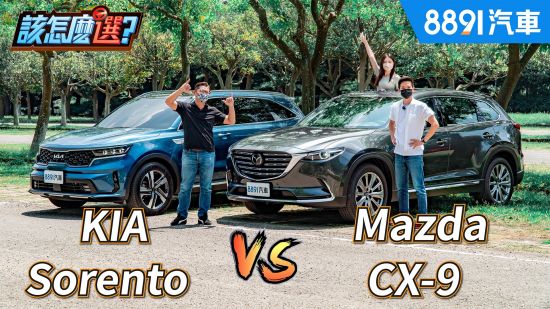 LSUV六人座旗艦更舒適！老將Mazda CX-9對決新秀KIA Sorento該怎麼選？｜8891汽車
