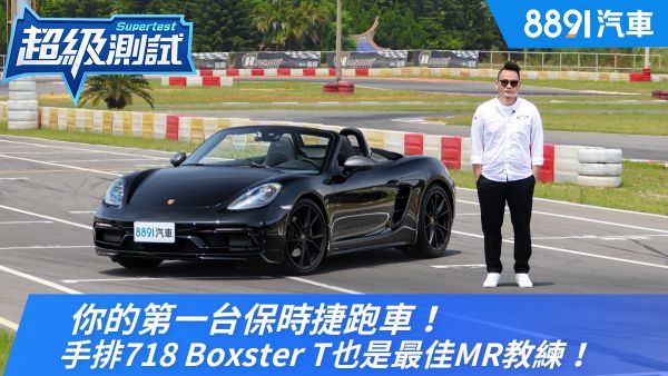 你的第一台保時捷跑車！手排718 Boxster T也是最佳MR教練！｜8891汽車 1856