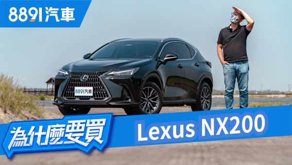 台灣特規Lexus NX200！雖叫豪華品牌但他真的夠豪華嗎？｜8891汽車 1857