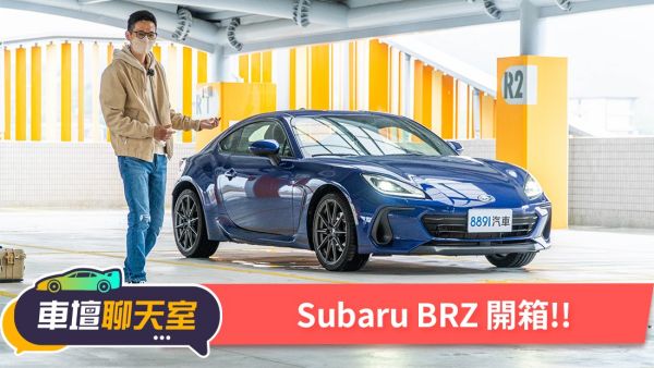 雨中熱血試駕！能甩尾還能代步全新SUBARU BRZ開箱！｜8891汽車 1859