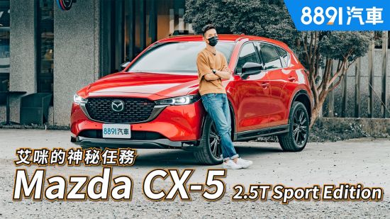 艾咪的神秘任務！Mazda CX-5 2.5T Sport Edition真的夠Sport嗎？｜8891汽車