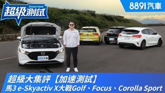 超級大集評【加速測試】！馬3 e-Skyactiv X大戰Golf、Focus、Corolla Sport｜8891汽車