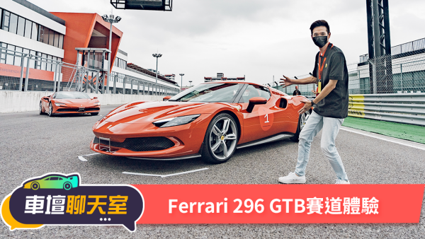 賽道淺嚐千匹烈馬！六缸的法拉利還是法拉利嗎？Ferrari SF 90 & 296 GTB開箱！｜8891汽車 1864