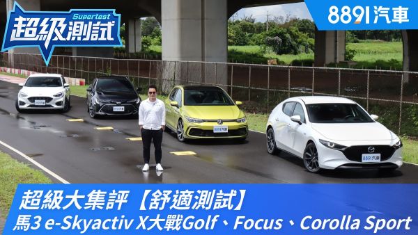 超級大集評【舒適測試】！馬3 e-Skyactiv X大戰Golf、Focus、Corolla Sport｜8891汽車 1866