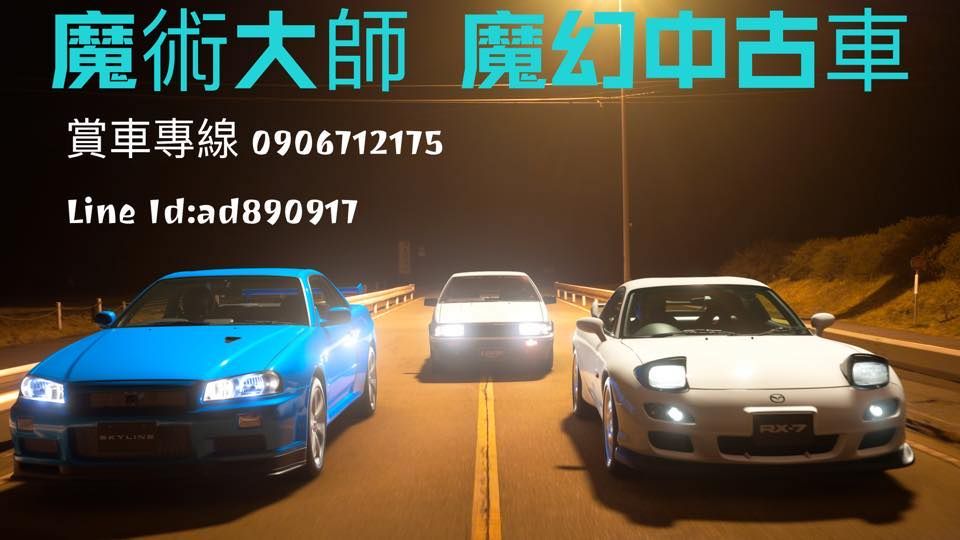 81精選中古車商 魔術大師魔幻中古車 81汽車