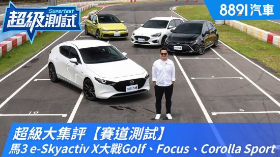 超級大集評【賽道測試】！馬3 e-Skyactiv X大戰Golf、Focus、Corolla Sport｜8891汽車
