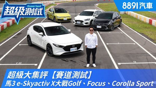 超級大集評【賽道測試】！馬3 e-Skyactiv X大戰Golf、Focus、Corolla Sport｜8891汽車 1869