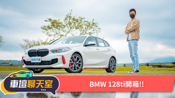 經典後綴ti回歸！BMW 128ti示範什麼叫做降維打擊！｜8891汽車