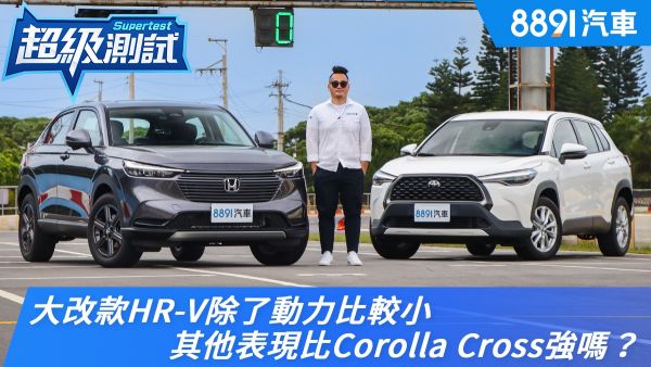 大改款HR-V除了動力比較小，其他表現比Corolla Cross強嗎？｜8891汽車 1872