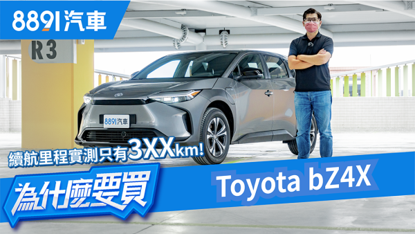 你應該只跑得過我阿嬤！Toyota bZ4X完整試車！續航里程實測不到350KM！｜8891汽車 1873