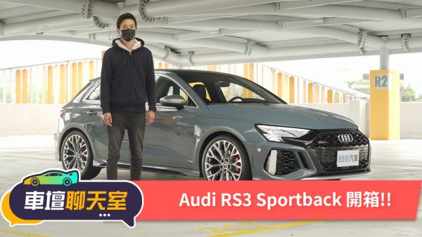 Audi Rs 3 Sportback 新車情報資訊 81汽車