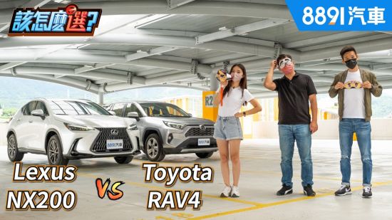 主持人盲測大考驗！矇眼試車平價版Toyota RAV4 VS. 高級版Toyota RAV4！｜8891汽車
