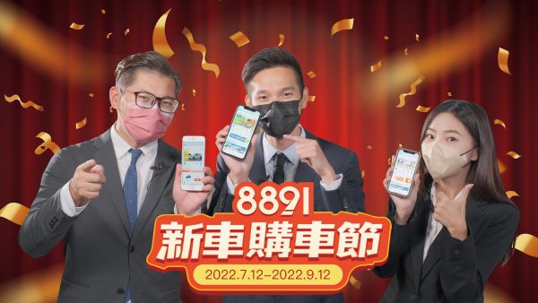 8891新車購車節要來囉！更多福利7月12日揭曉！｜8891汽車 1879
